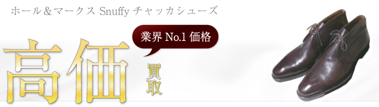ギルド オブ クラフツ ホール&マークス Snuffyチャッカシューズ ブランド買取ライフ