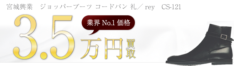 宮城興業 ジョッパーブーツ コードバン 礼/rey CS-121 3.5万円買取 ブランド買取ライフ