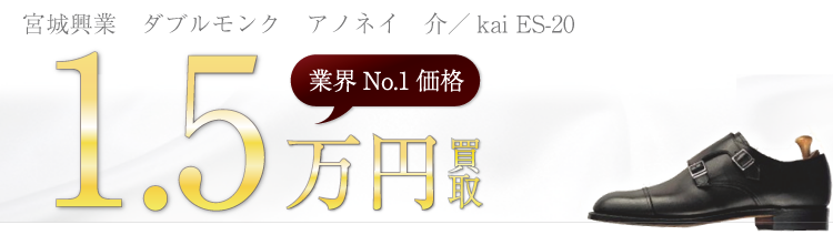 宮城興業 ダブルモンク アノネイ 介/kai ES-20 1.5万円買取 ブランド買取ライフ