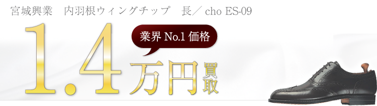 宮城興業 内羽根ウィングチップ 長/cho ES-09 1.4万円買取 ブランド買取ライフ