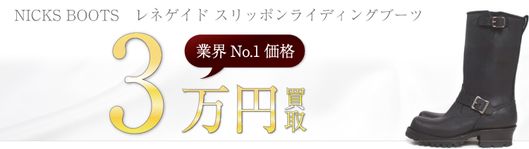 ニックスブーツ　レネゲイド スリッポンライディングブーツ  3万円買取　ブランド買取ライフ
