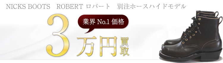 ニックスブーツ　ROBERT ロバート　別注ホースハイドモデル　3万円買取　ブランド買取ライフ