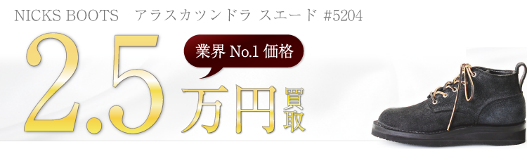 ニックスブーツ　アラスカツンドラ スエード #5204  2.5万円買取　ブランド買取ライフ