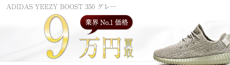 イージーブースト ADIDAS YEEZY BOOST 350 グレー 高額査定中