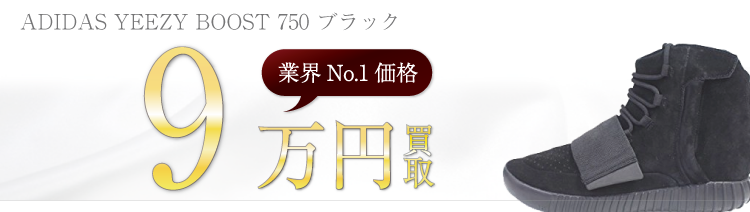 イージーブースト ADIDAS YEEZY BOOST 750 ブラック 高額査定中