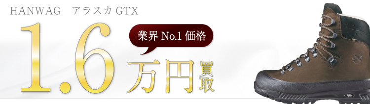 ハンワグ　アラスカGTX　高額査定中