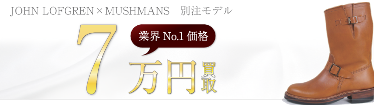 ジョンロフグレン×MUSHMANS　別注モデル　高額査定中