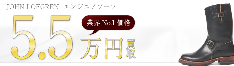 ジョンロフグレン　エンジニアブーツ　高額査定中
