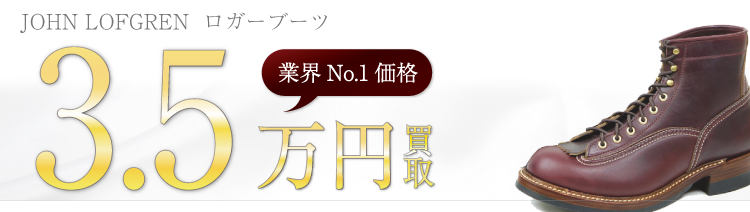 ジョンロフグレン　ロガーブーツ　高額査定中