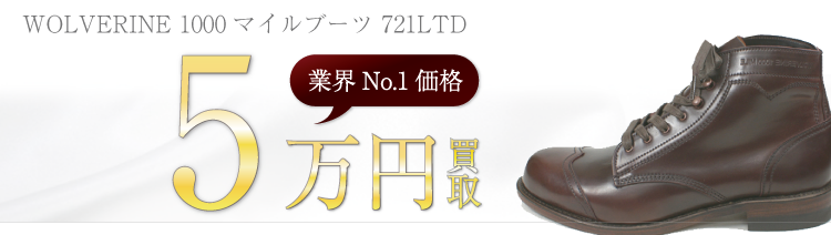 ウルヴァリン 1000マイルブーツ 721LTD 高額査定中
