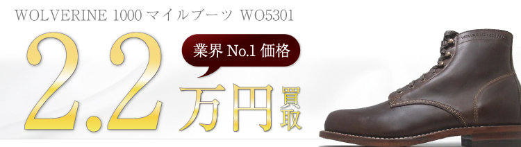 ウルヴァリン 1000マイルブーツ WO5301 高額査定中