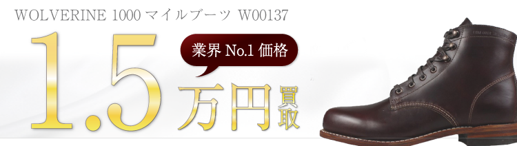 ウルヴァリン 1000マイルブーツ W00137 高額査定中
