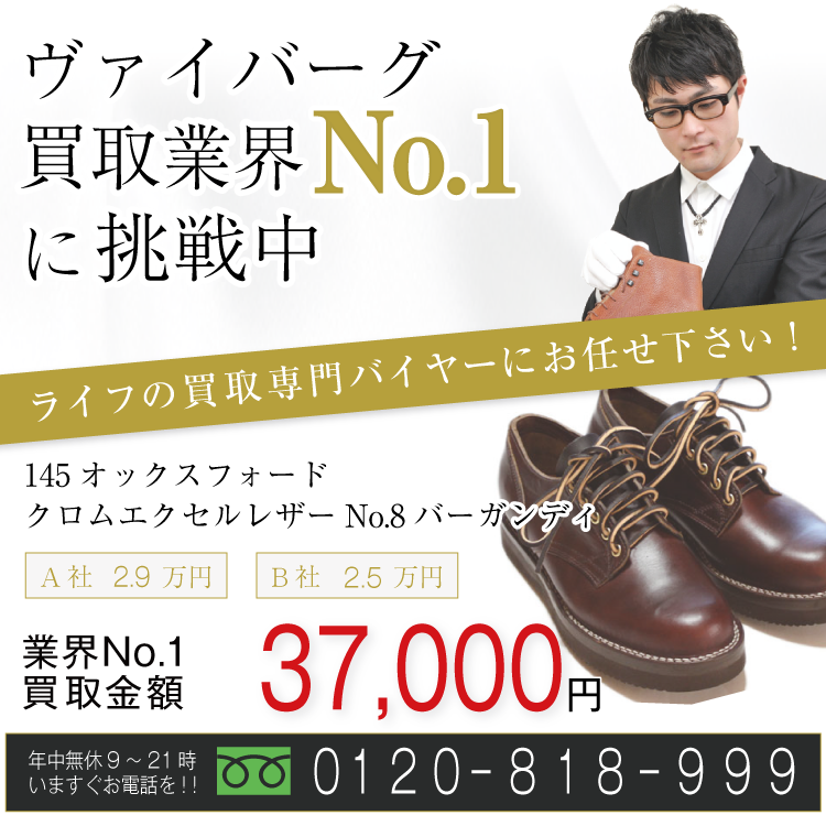 ヴァイバーグ高価買取!145オックスフォードクロムエクセルレザーNo.8バーガンディ高額査定!お電話でのお問合せはコチラまで!
