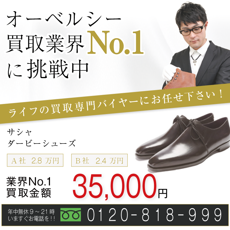 オーベルシー高価買取!サシャ ダービーシューズ高額査定!お電話でのお問合せはコチラ!