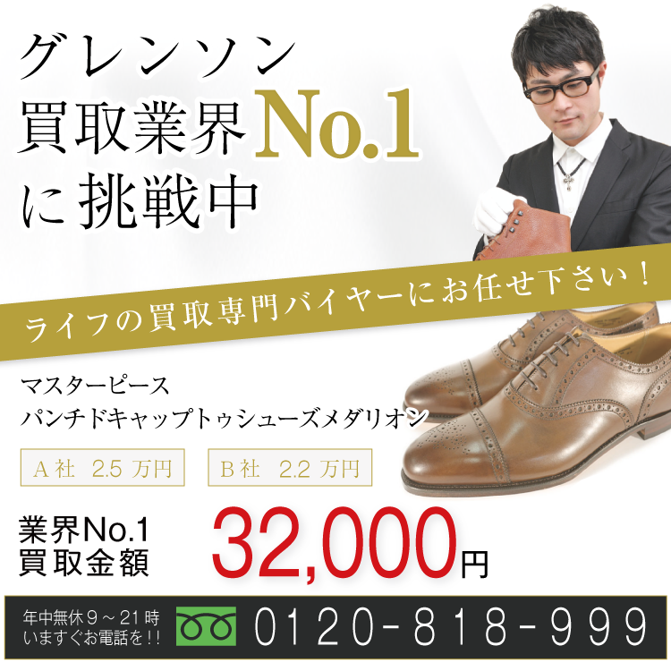 グレンソン高価買取!マスターピースパンチドキャップトゥシューズメダリオン高額査定!お電話でのお問合せはコチラ!