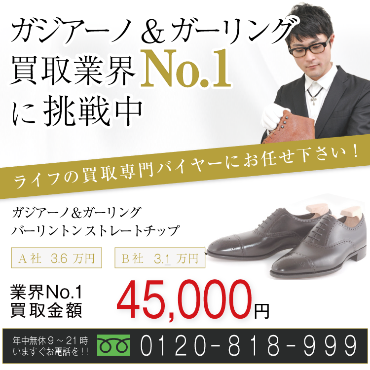 ガジアーノ&ガーリング高価買取!バーリントンストレートチップ高額査定!お電話でのお問い合わせはコチラ!