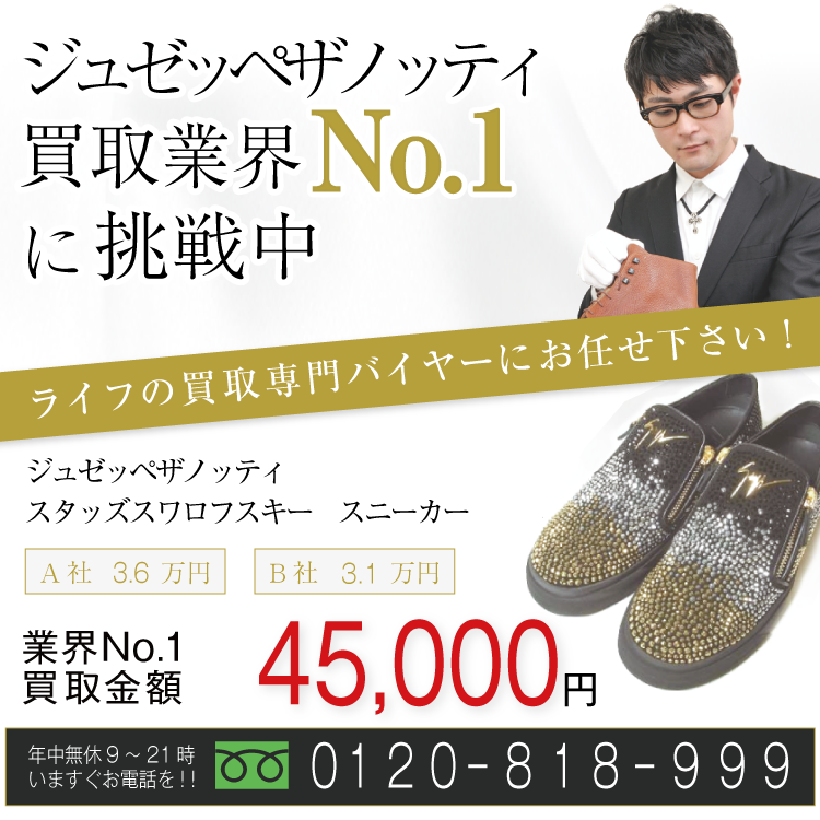 ジュゼッペザノッティ高価買取!スタッズスワロフスキー スニーカー高額査定!お電話でのお問い合わせコチラ!