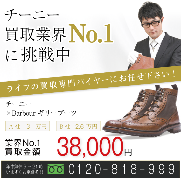 チーニー高価買取！×Barbour ギリーブーツ高額査定！お電話でのお問合せはコチラまで！