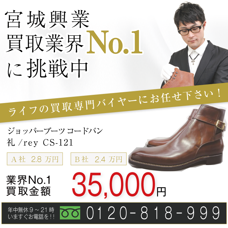 宮城興業高価買取!ジョッパーブーツ コードバン 礼/rey CS-121高額査定!お電話でのお問合せはコチラまで!