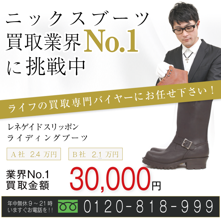ニックスブーツ高価買取！レネゲイドスリッポンライディングブーツ高額査定！お電話でのお問い合わせはコチラ！