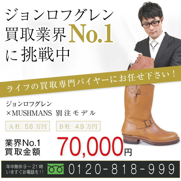 ジョンロフグレン高価買取！×MUSHMANS 別注モデル高額査定！お電話でのお問い合わせはコチラ！