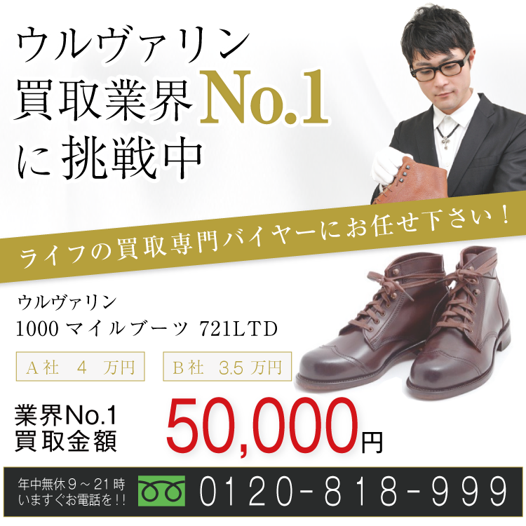 ウルヴァリン高価買取！1000マイルブーツ 721LTD高額査定！お電話でのお問い合わせはコチラ！