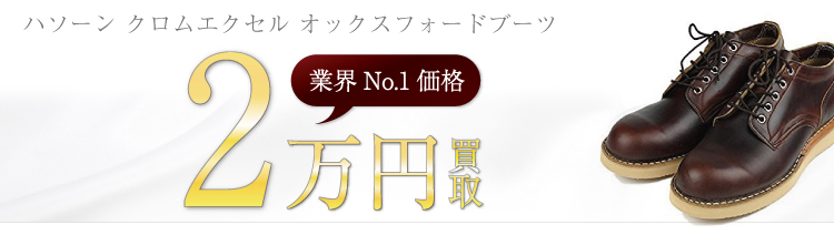 ハソーン高価買取!クロムエクセル オックスフォードブーツ高額査定中!