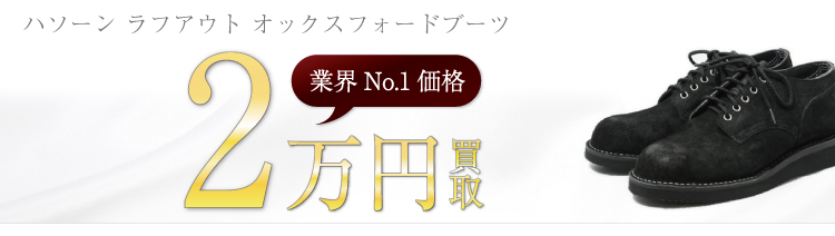 ハソーン高価買取!ラフアウト オックスフォードブーツ高額査定中!