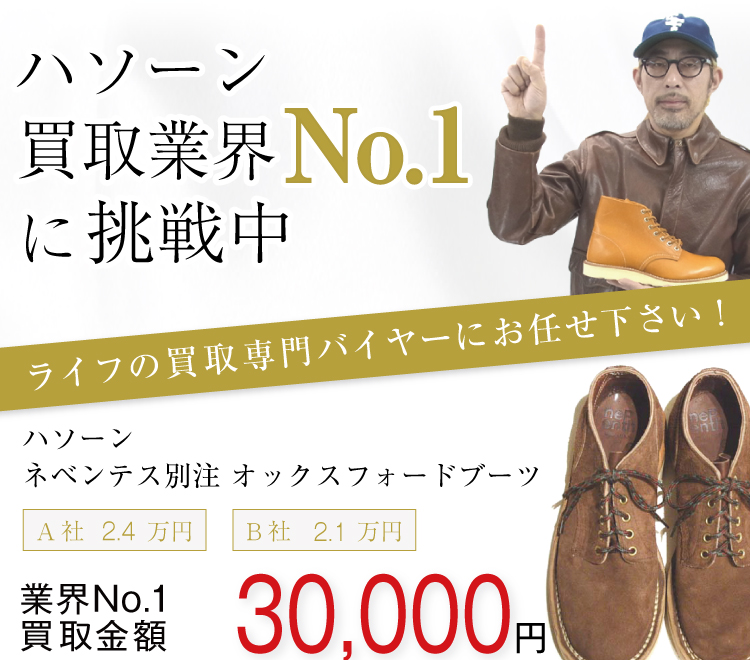 ハソーン高価買取!ネペンテス別注 オックスフォードブーツ高額査定中!