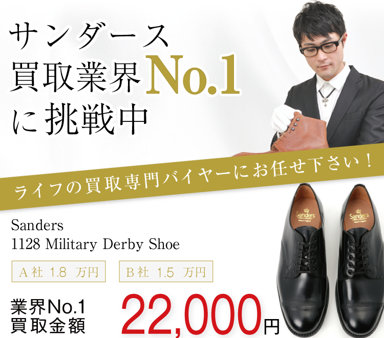 Sanders サンダース 買取業界No.1に挑戦中！ 1128 Military Derby Shoe 高価買取中！