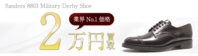 Sanders サンダース 買取業界No.1に挑戦中！ 8803 Military Derby Shoe 高価買取中！