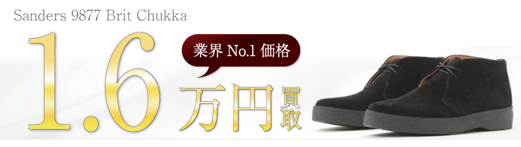 Sanders サンダース 買取業界No.1に挑戦中！ 9877 Brit Chukka 高価買取中！