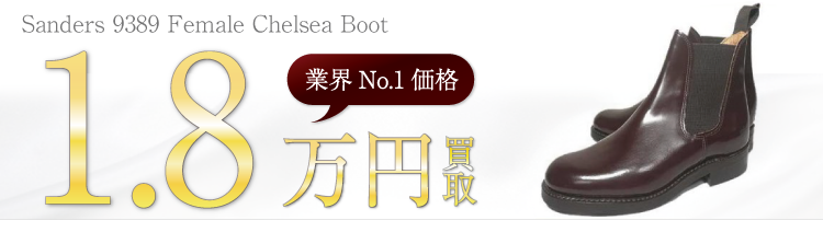Sanders サンダース 買取業界No.1に挑戦中！ 9389 Female Chelsea Boot 高価買取中！