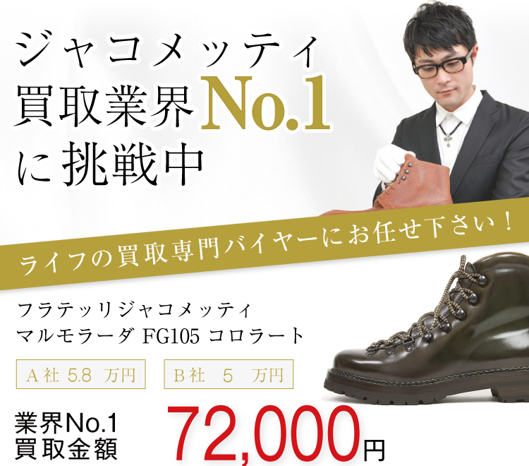 フラテッリジャコメッティ買取業界No.1に挑戦中!マルモラーダ FG105高価買取中!
