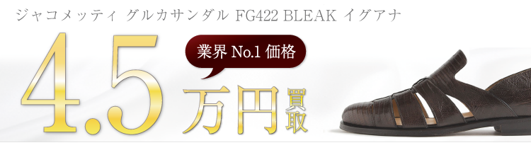 フラテッリジャコメッティ買取業界No.1に挑戦中!グルカサンダル FG422高価買取中!