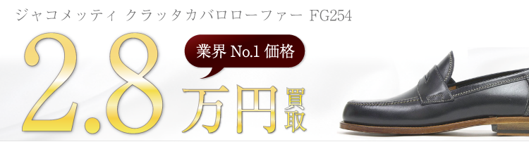 フラテッリジャコメッティ買取業界No.1に挑戦中!クラッタカバロローファー FG254高価買取中!