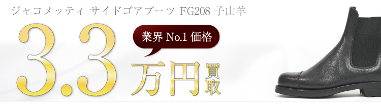 フラテッリジャコメッティ買取業界No.1に挑戦中!サイドゴアレザーブーツ FG208高価買取中!