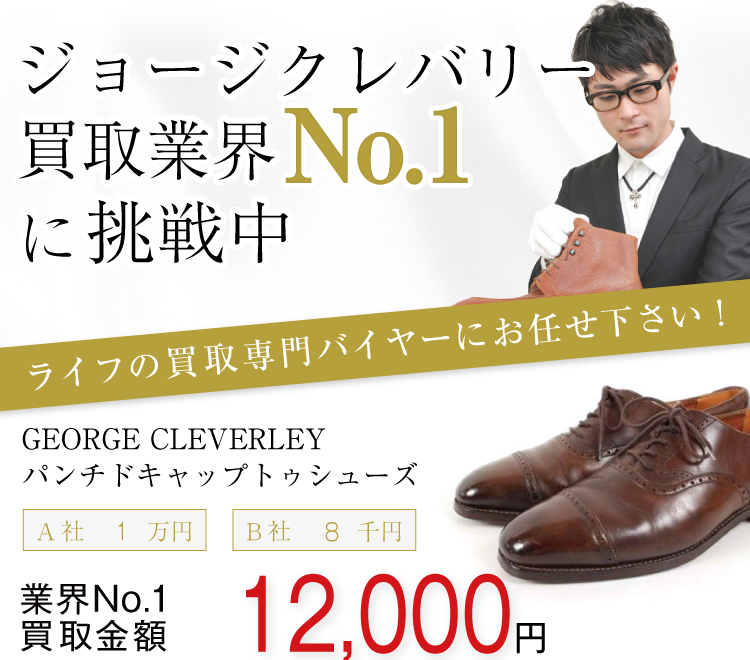 ジョージクレバリー 高価買取 パンチドキャップトゥシューズ 高額査定
