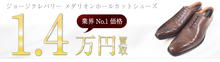 ジョージクレバリー 高価買取 メダリオンホールカットシューズ 高額査定