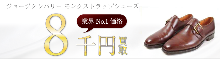 ジョージクレバリー 高価買取 モンクストラップシューズ 高額査定