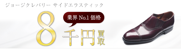 ジョージクレバリー 高価買取 サイドエラスティック 高額査定