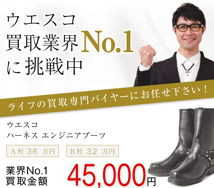 ウエスコ買取!ハーネス エンジニアブーツの査定はブランド古着ライフへお任せ下さい!