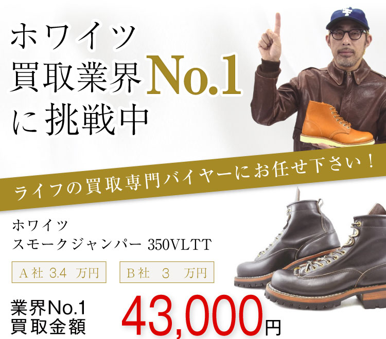ホワイツ買取!スモークジャンパー 350VLTTの査定はブランド古着ライフへお任せ下さい!