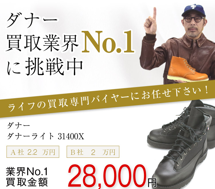 ダナー買取!ダナーライト 31400Xの査定はブランド古着ライフへお任せ下さい!