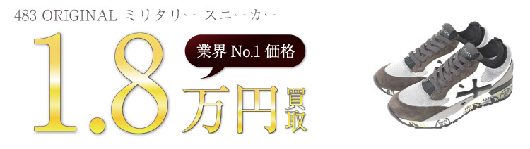 プレミアータ買取!483 ORIGINAL ミリタリー スニーカーの査定はブランド古着ライフへお任せ下さい!