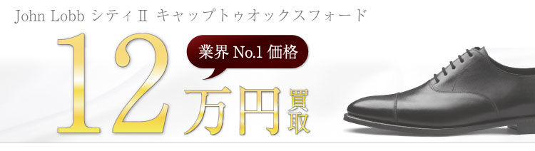 ジョンロブ買取!シティⅡ キャップトゥオックスフォードシューズの査定はブランド古着ライフへお任せ下さい!