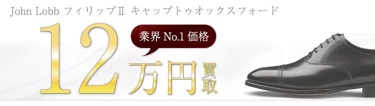 ジョンロブ買取!フィリップⅡ キャップトゥオックスフォードシューズの査定はブランド古着ライフへお任せ下さい!