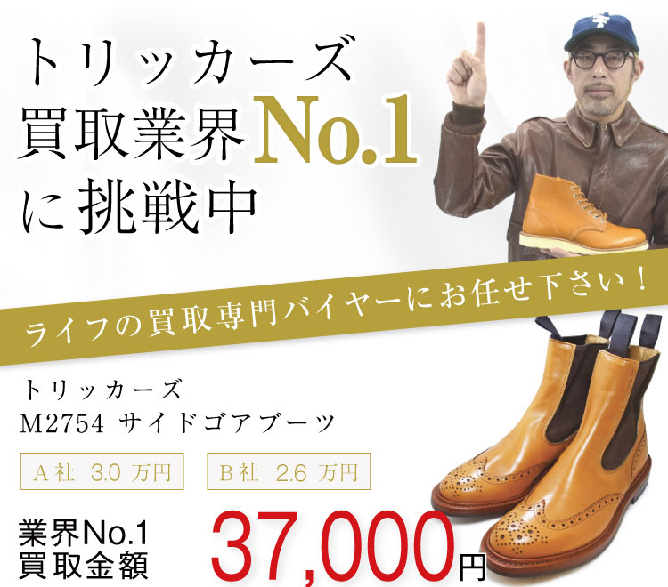 トリッカーズ買取!M2754サイドゴアブーツの査定はブランド古着ライフへお任せください!
