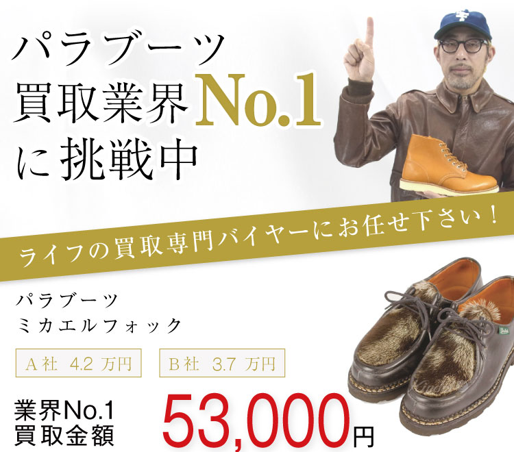 パラブーツ買取!ミカエルフォックの査定はブランド古着ライフへお任せください!