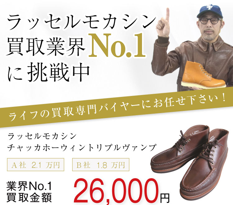 ラッセルモカシン買取!チャッカホーウィントリプルヴァンプの査定はブランド古着ライフへお任せください!